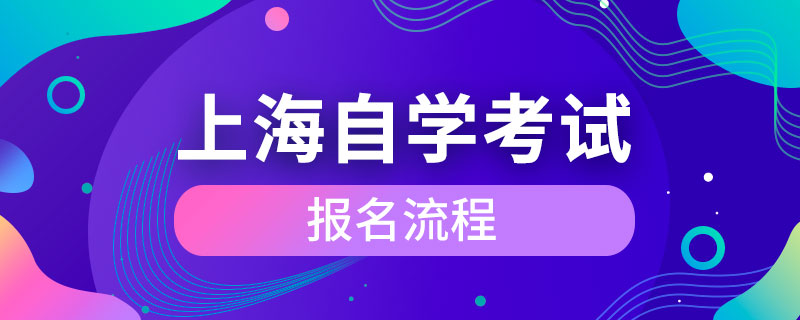 上海市成人自學考試報名流程