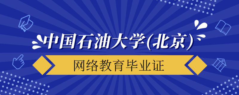 中國石油大學(xué)北京網(wǎng)絡(luò)教育畢業(yè)證什么時(shí)候發(fā)