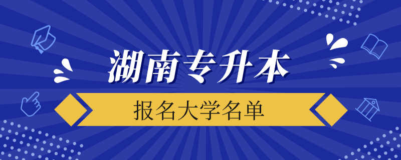 湖南有專升本的大學有哪些