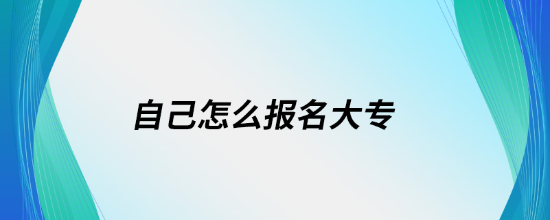 自己怎么報名大專