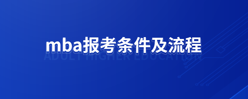 mba報(bào)考條件及流程