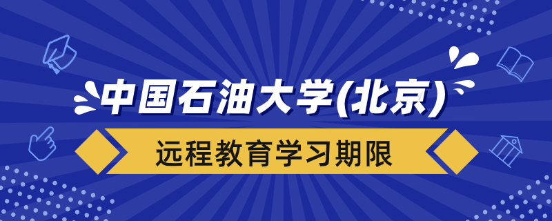 中國石油大學（北京）遠程教育學習期限多久