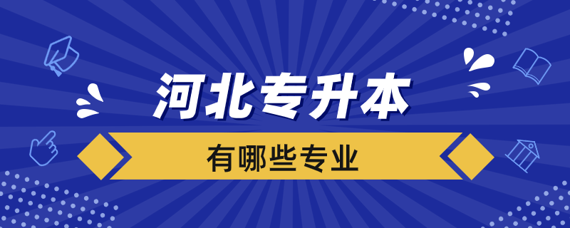 河北專升本學(xué)校有哪些專業(yè)？