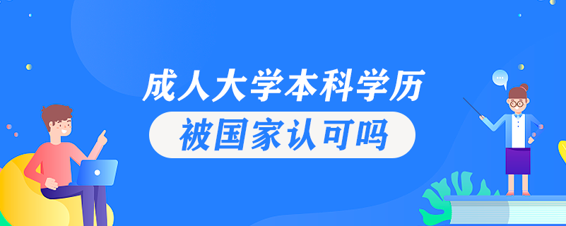 成人大學本科學歷被國家認可嗎