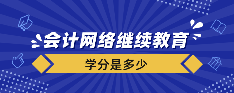 會計(jì)網(wǎng)絡(luò)繼續(xù)教育要多少學(xué)分