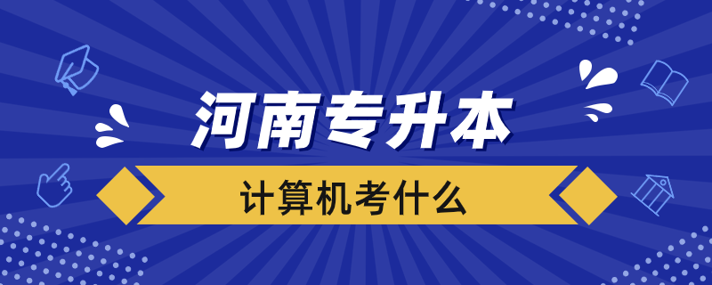 河南計算機專升本考什么