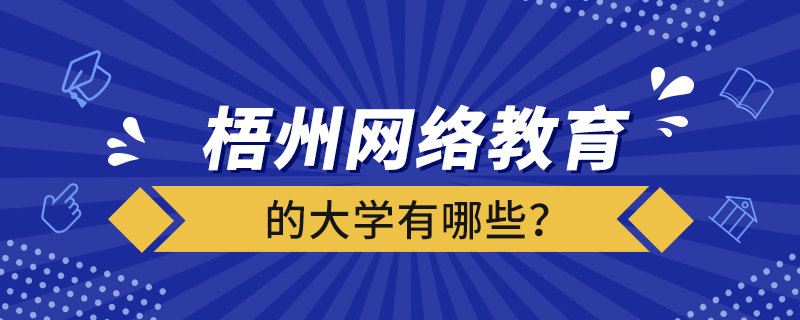 梧州網(wǎng)絡(luò)教育的大學(xué)有哪些？