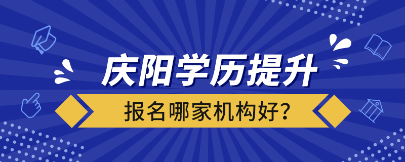 慶陽學(xué)歷提升報名哪家機(jī)構(gòu)好？