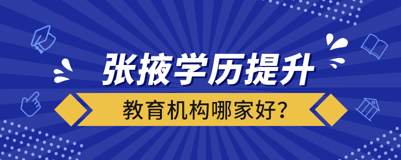 張掖學(xué)歷提升教育機(jī)構(gòu)哪家好？