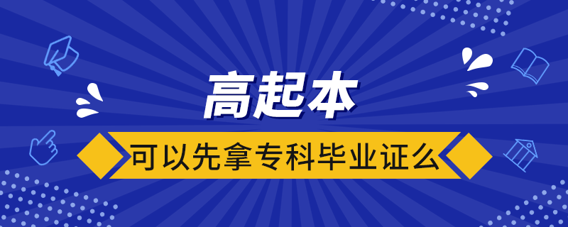 高起本可以先拿?？飘厴I(yè)證么