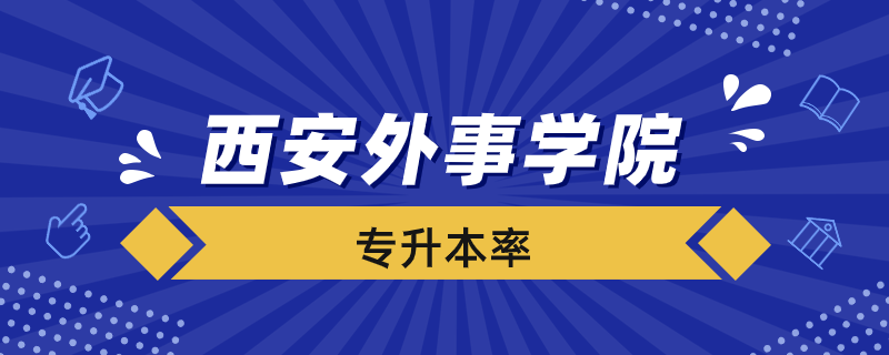 西安外事學(xué)院專升本率