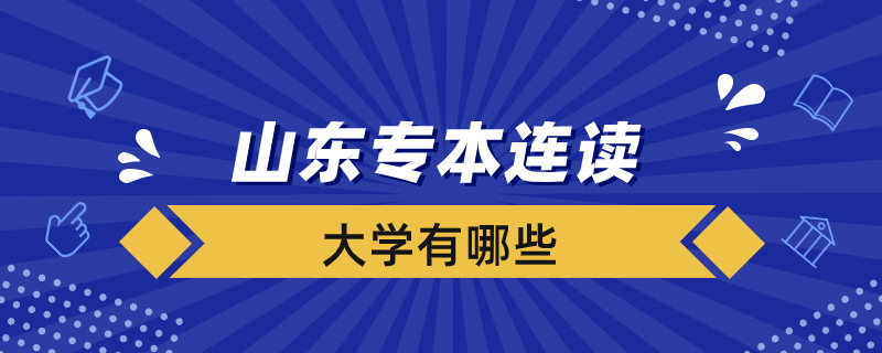 山東專本連讀的大學有哪些