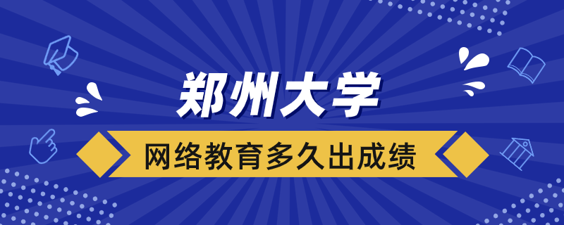 鄭大網(wǎng)絡(luò)教育考試后多久出成績