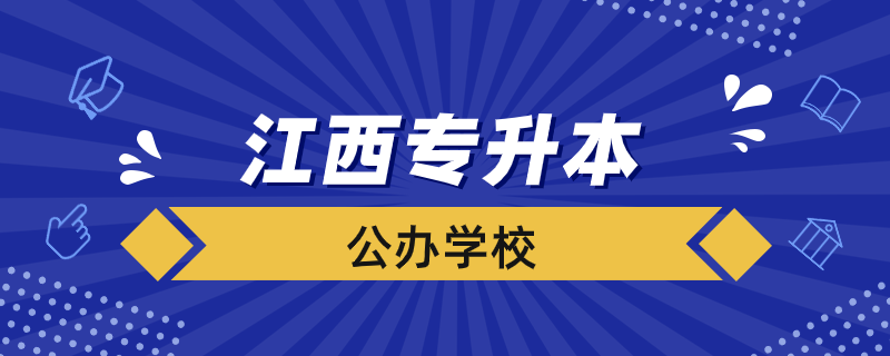 江西公辦專升本學(xué)校有哪些