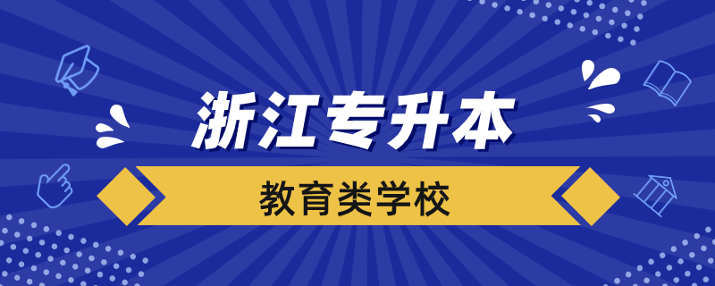 浙江省專升本教育類學(xué)校有哪些