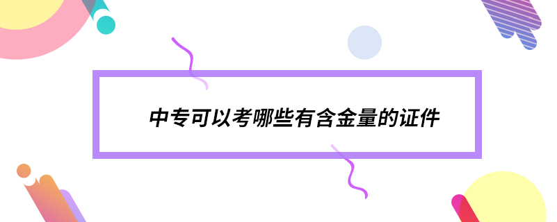 中?？梢钥寄男┯泻鹆康淖C件