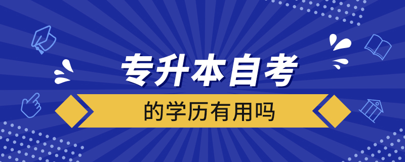 專升本自考的學(xué)歷有用嗎