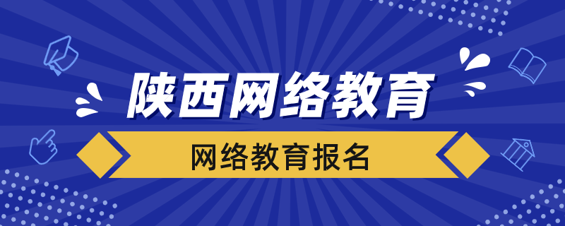 陜西省網絡教育如何報名