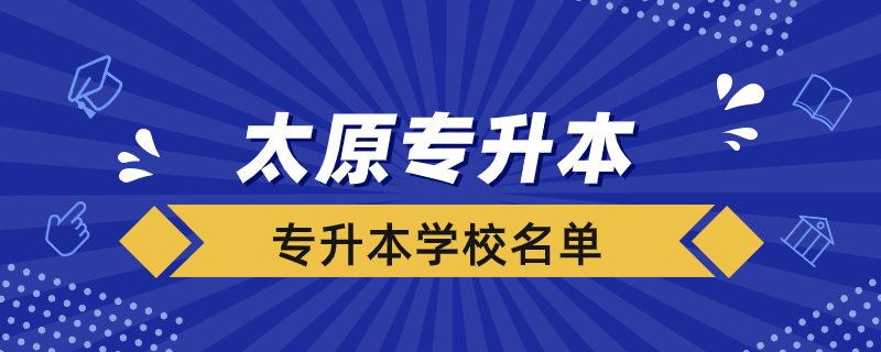 太原專升本學校有哪些學校