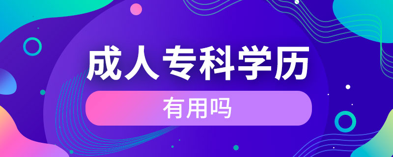 成人?？茖W歷有用嗎