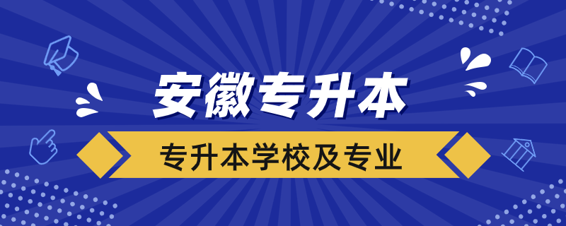 安徽專升本學(xué)校及專業(yè)