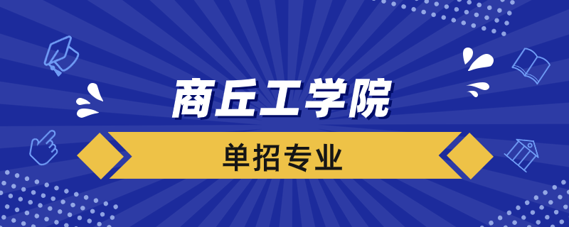 商丘工學(xué)院?jiǎn)握袑I(yè)