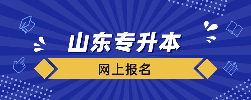 山東專升本如何進(jìn)行網(wǎng)上報名