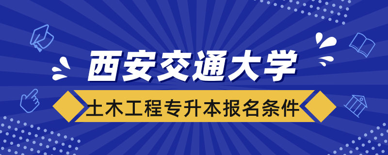 西安交通大學土木工程專升本報名條件