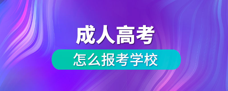 成人高考怎么報考學校