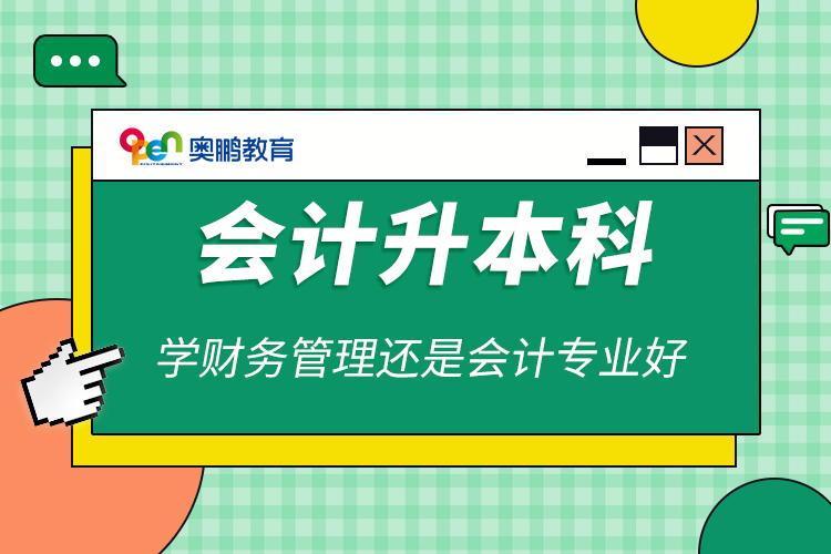 會計升本科學(xué)財務(wù)管理還是會計專業(yè)好