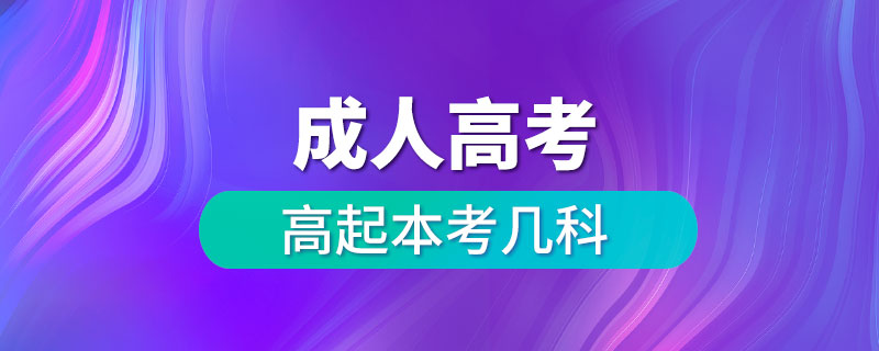 成人高考高起本考幾科