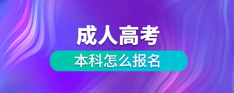 成人高考本科怎么報名