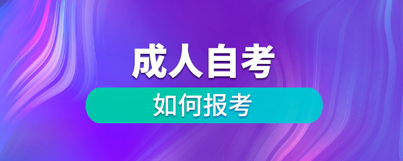 如何報(bào)考成人自考