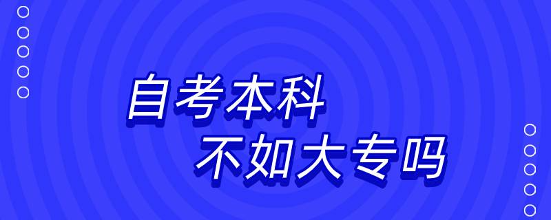 自考本科還不如大專嗎