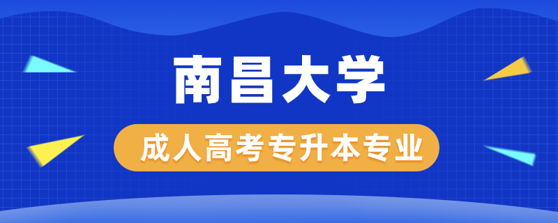 南昌大學成人高考專升本有哪些專業(yè)