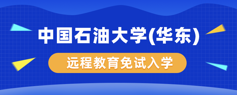 中國石油大學（華東）遠程教育學院能免試入學嗎