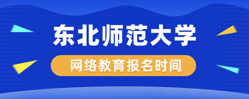 東北師范大學(xué)網(wǎng)絡(luò)教育什么時候開始報名