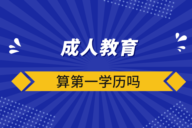 成人教育算第一學歷嗎