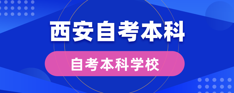 西安自考本科學(xué)校有哪些