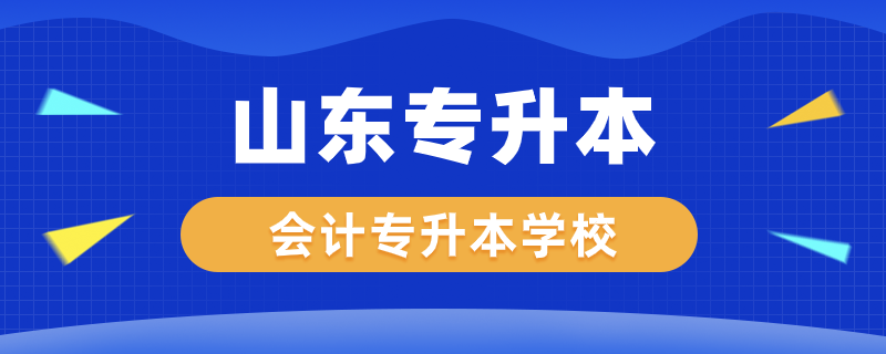 山東會計專升本學校有哪些