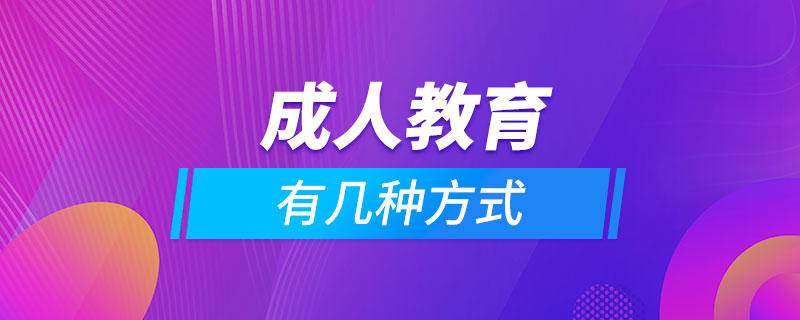 成人教育有幾種方式