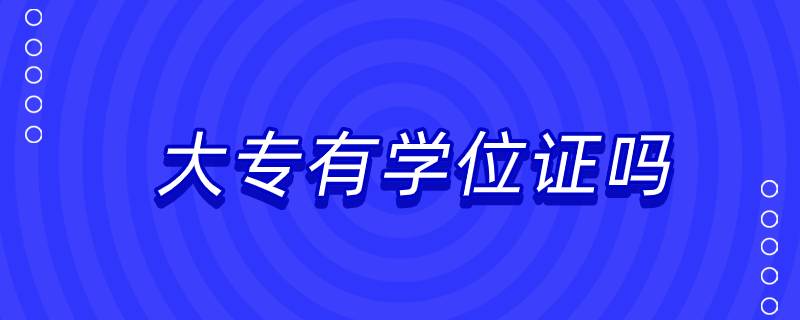 大專有學(xué)位證嗎