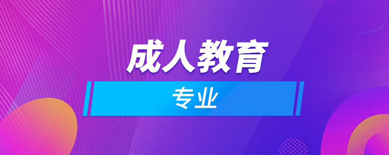 成人教育的專(zhuān)業(yè)