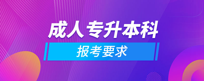 成人專升本科報考要求