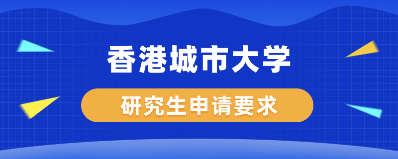 香港城市大學研究生申請要求