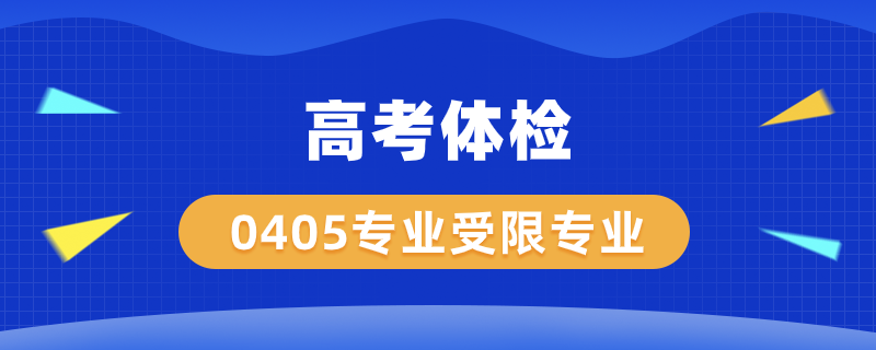 高考體檢0405專業(yè)受限哪些專業(yè)