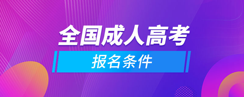 全國(guó)成人高考報(bào)名條件