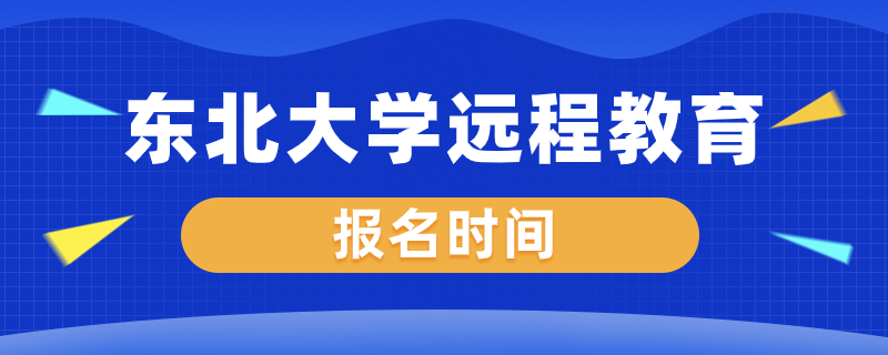 東北大學遠程教育什么時候開始報名