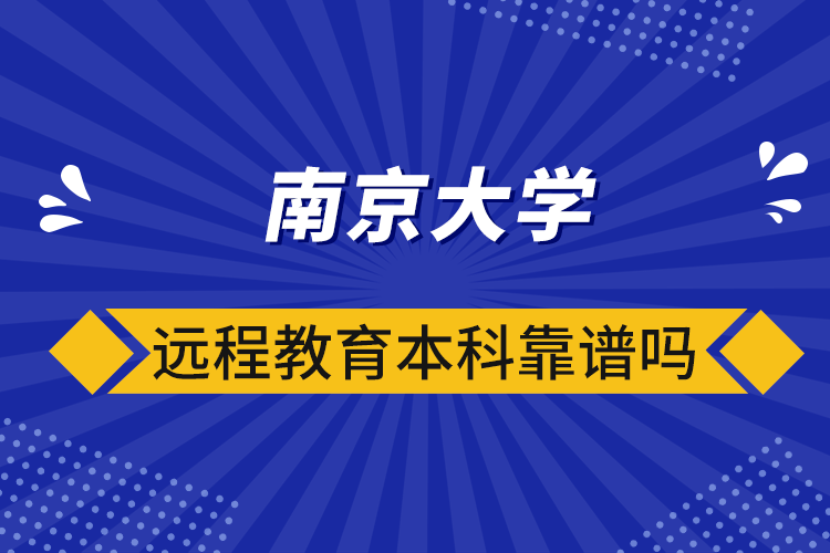 南京大學遠程教育本科靠譜嗎