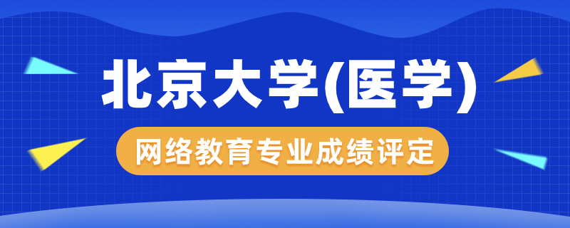 北京大學(xué)（醫(yī)學(xué)）網(wǎng)絡(luò)教育專業(yè)成績怎么評(píng)定